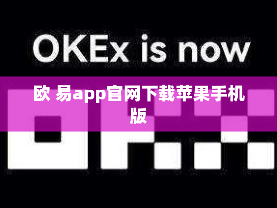 欧 易app官网下载苹果手机版