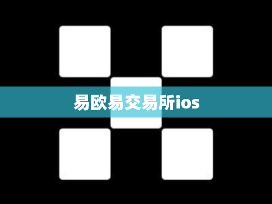易欧易交易所ios