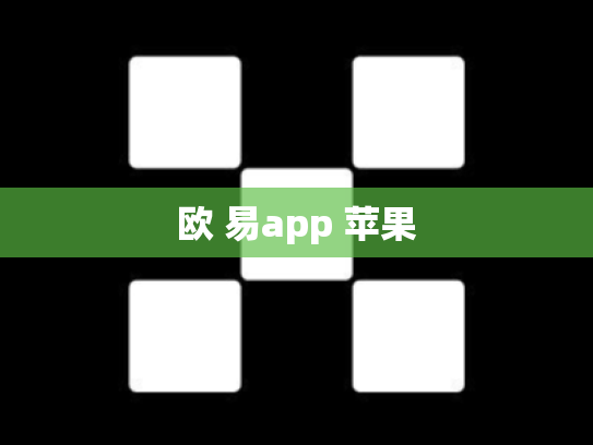 欧 易app 苹果