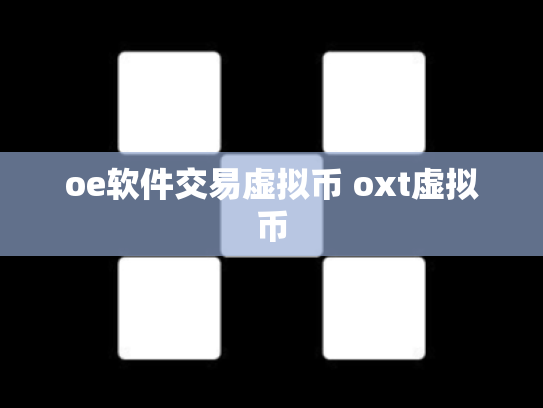 oe软件交易虚拟币 oxt虚拟币