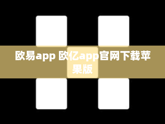 欧易app 欧亿app官网下载苹果版
