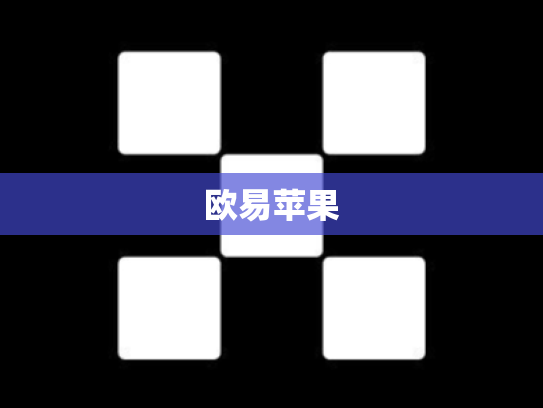 欧易苹果