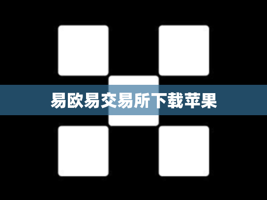 易欧易交易所下载苹果