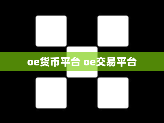 oe货币平台 oe交易平台