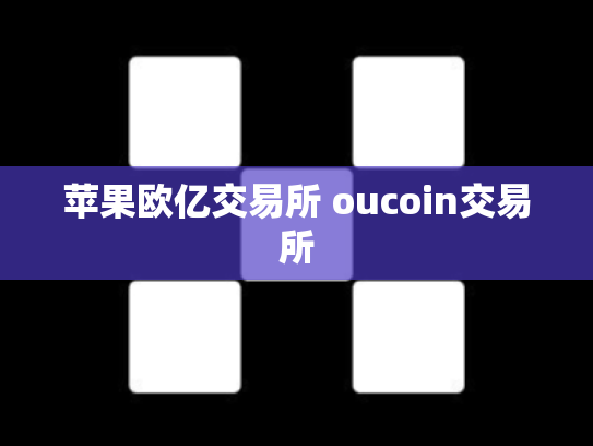 苹果欧亿交易所 oucoin交易所