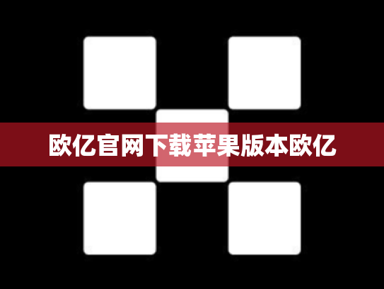 欧亿官网下载苹果版本欧亿