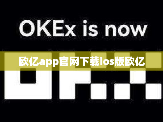 欧亿app官网下载ios版欧亿