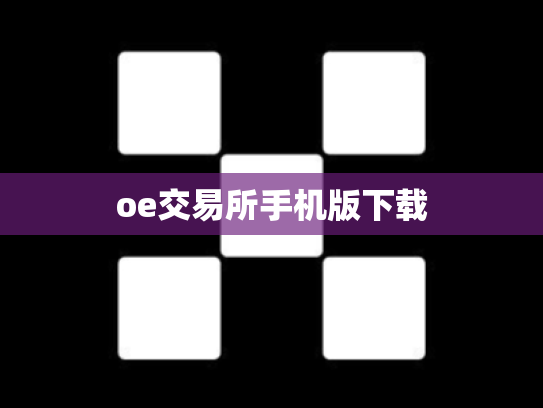 oe交易所手机版下载