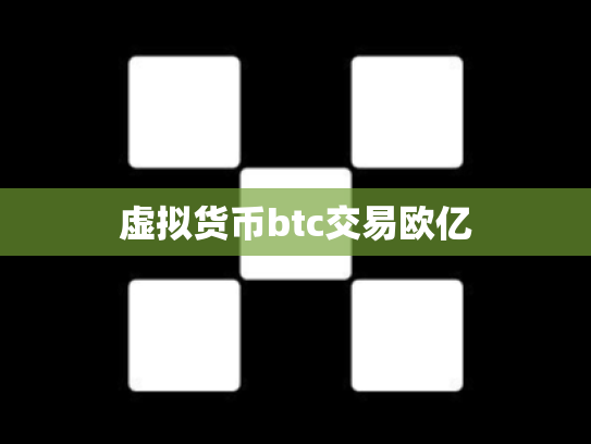 虚拟货币btc交易欧亿