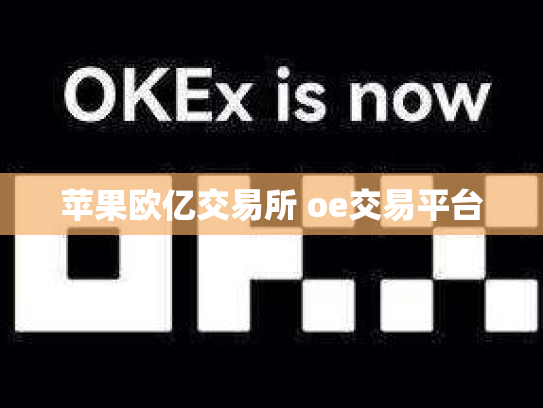 苹果欧亿交易所 oe交易平台