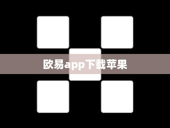 欧易app下载苹果