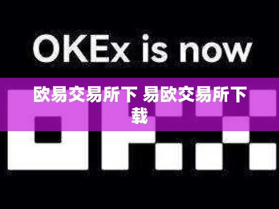 欧易交易所下 易欧交易所下载