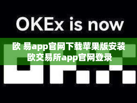 欧 易app官网下载苹果版安装 欧交易所app官网登录