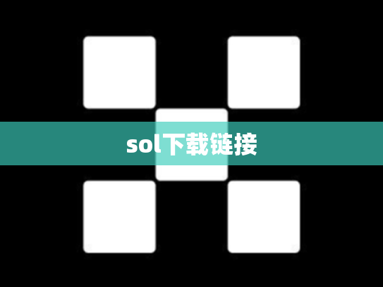 sol下载链接