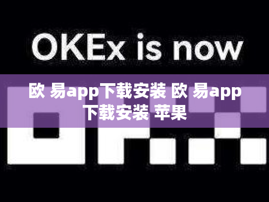 欧 易app下载安装 欧 易app下载安装 苹果