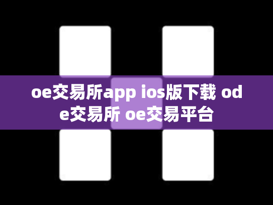oe交易所app ios版下载 ode交易所 oe交易平台