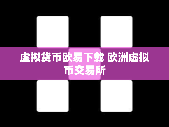 虚拟货币欧易下载 欧洲虚拟币交易所