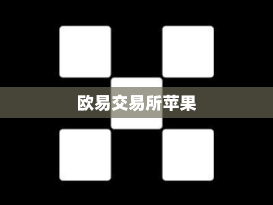欧易交易所苹果