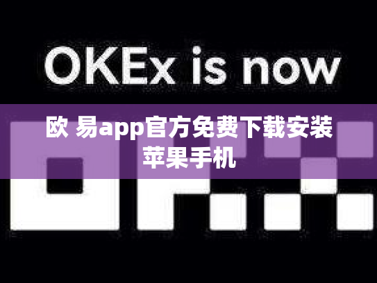 欧 易app官方免费下载安装苹果手机