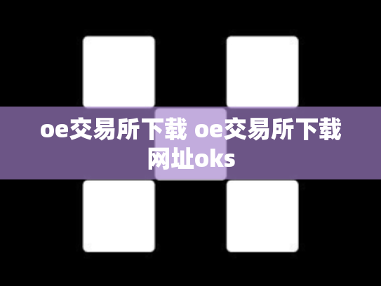 oe交易所下载 oe交易所下载网址oks