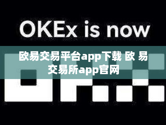 欧易交易平台app下载 欧 易交易所app官网