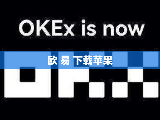 欧 易 下载苹果
