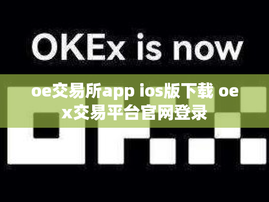 oe交易所app ios版下载 oex交易平台官网登录