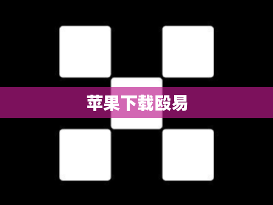 苹果下载殴易