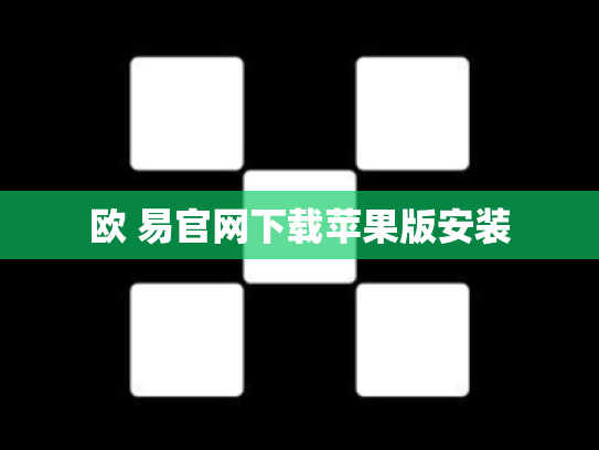 欧 易官网下载苹果版安装