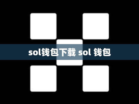 sol钱包下载 sol 钱包