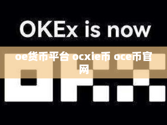 oe货币平台 ocxie币 oce币官网