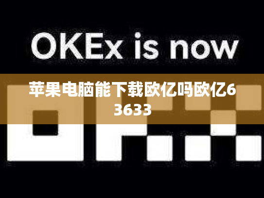 苹果电脑能下载欧亿吗欧亿63633