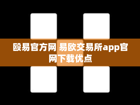 殴易官方网 易欧交易所app官网下载优点