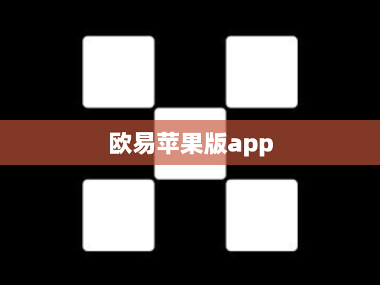 欧易苹果版app