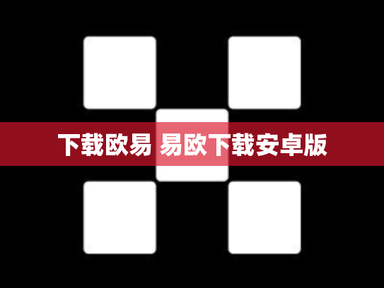 下载欧易 易欧下载安卓版