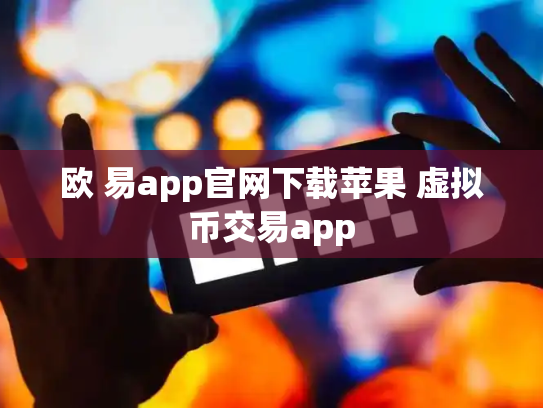 欧 易app官网下载苹果 虚拟币交易app