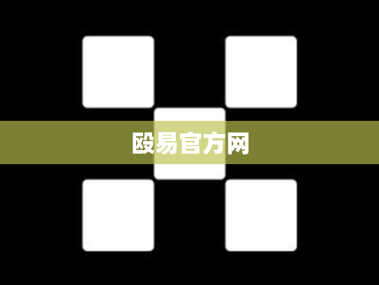 殴易官方网