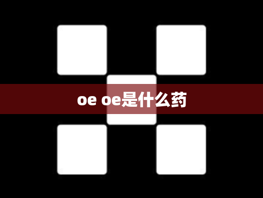 oe oe是什么药