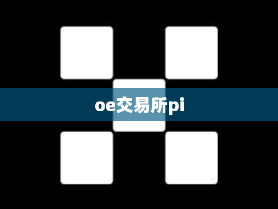 oe交易所pi