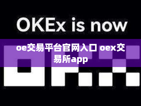 oe交易平台官网入口 oex交易所app
