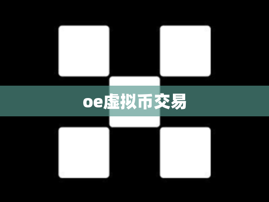 oe虚拟币交易