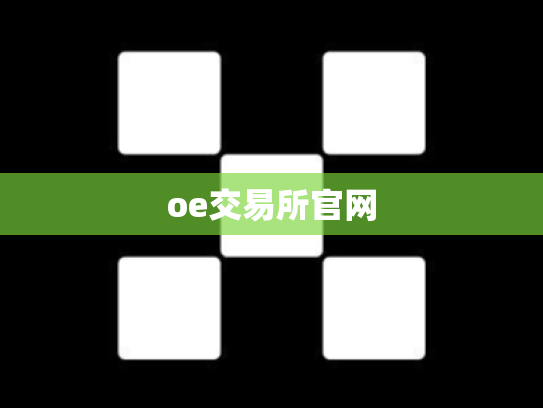 oe交易所官网