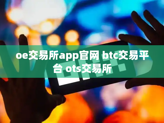 oe交易所app官网 btc交易平台 ots交易所