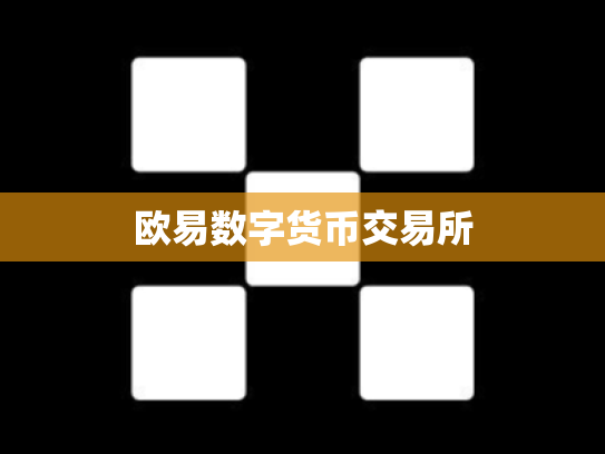 欧易数字货币交易所