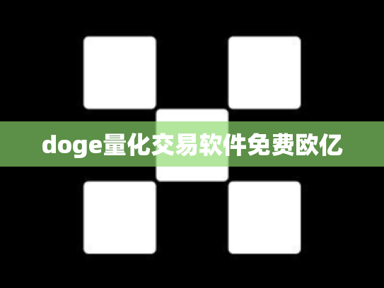 doge量化交易软件免费欧亿