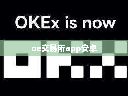 oe交易所app安卓