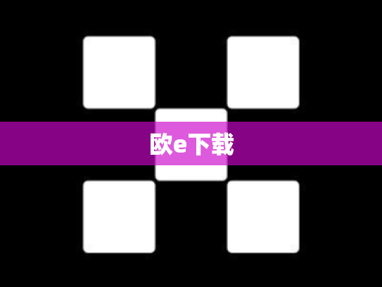 欧e下载