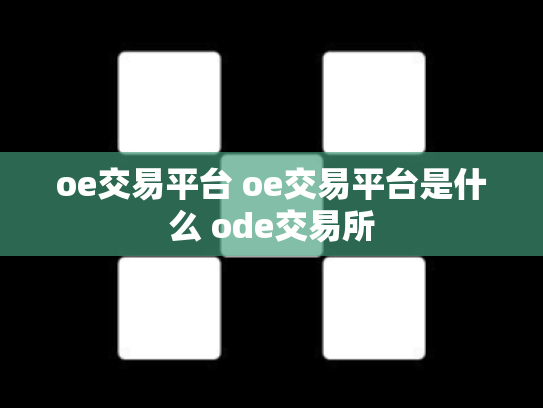 oe交易平台 oe交易平台是什么 ode交易所