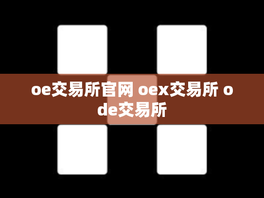 oe交易所官网 oex交易所 ode交易所