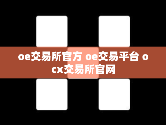 oe交易所官方 oe交易平台 ocx交易所官网